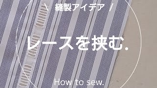 【縫製】レースを挟む縫い方ミシンソーイング洋裁sewing [upl. by Kcirad252]