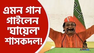 Asim Sarkar BJP  মঞ্চে শুভেন্দু কবিগানের ছন্দে মমতাকে বিঁধলেন বিজেপি প্রার্থী অসীম সরকার দেখুন [upl. by Yenattirb]