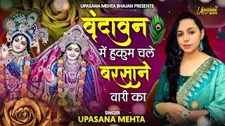 Vrindavan Me Hukum Chale Barsane Wali Ka  वृन्दावन में हुकुम चले बरसाने वाली का  Upasana Mehta [upl. by Arlynne]