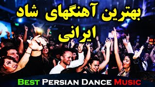 Ahang Shad Irani 2020  Persian Dance Music آهنگ شاد ایرانی ۲۰۲۰ [upl. by Annaxor970]