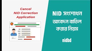 জাতীয় পরিচয় পত্রের সংশোধন আবেদন বাতিল করার পদ্ধতি [upl. by Robison138]