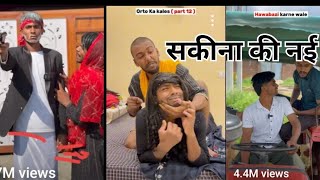 सकीना की नई वीडियो  sakina ki nai video 🤣🤣 [upl. by Uhile]