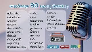 เพลงร็อคยุค 90 ฟังเพราะๆฟังเพลินๆ นึกถึงบรรยากาศเก่าๆ [upl. by Murdoch]