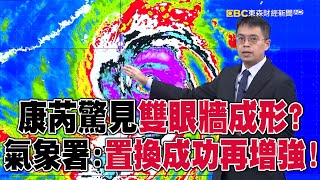 【康芮颱風】康芮驚見「雙眼牆成形」威力驚人？全台22縣市停班課「嚴防致災性豪雨」！ 57ETFN [upl. by Davie]