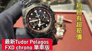 最新Tudor Pelagos FXD Chrono 單車版 [upl. by Lirpa]