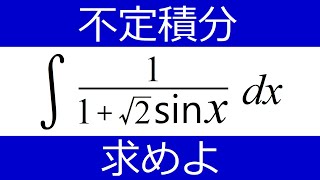 【不定積分】分母を何とかしたい [upl. by Lothario]