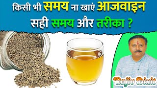 आजवाइन आजवायन खाने का सही समय तरीका और फायदे  Carom Seed Ajwain Ajowan Benefits  Rajiv Dixit [upl. by Bernardo918]