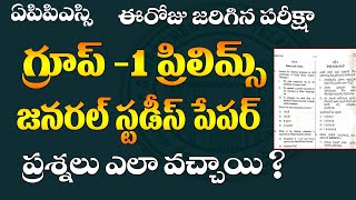 🔥ఈరోజు జరిగిన పరీక్షGroup1 ప్రిలిమ్స్ జనరల్ స్టడీస్ పేపర్ APPSC GROUP 1 జనరల్ స్టడీస్ పేపర్ 2024 [upl. by Akiem]