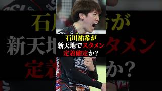 【感動】新天地で開幕戦白星貢献も満足せず「オフェンスの部分でミスが…」【石川祐希】 [upl. by Conrad]