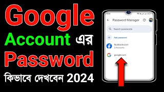 Google Er Password Kivabe Dekhbo  Email Er Password Kivabe Dekhbo  Google Password Kivabe Dekhbo [upl. by Anastice]