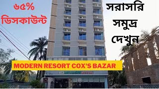 ৬৫ ডিসকাউন্টে সি ভিউ রুম  modern resort coxs bazar [upl. by Macpherson]