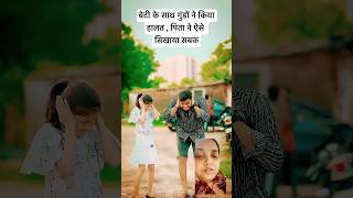 बेटी के साथ गुंडों ने किया हालत  पिता ने ऐसे सिखाया सबक shortsvideo short shortvideos [upl. by Valdas]