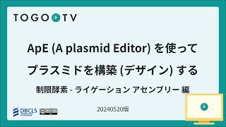 ApEA plasmid Editor を使ってプラスミドを構築デザインする 制限酵素・ライゲーションアセンブリ編 [upl. by Audry]