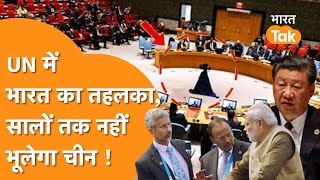 China के खिलाफ अकेला खड़ा हो गया India संयुक्त राष्ट्र बजाने लगा ताली  UNSC India News [upl. by Ireland981]