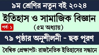 Class 9 Itihas o Samajik Biggan Chapter 5 Page 79  নবম শ্রেণি ইতিহাস ও সামাজিক বিজ্ঞান ৭৯ পৃষ্ঠা ছক [upl. by Irpak]