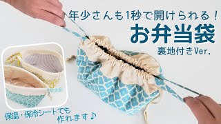 【裏付き】年少さんにも開けられる【お弁当袋】シュパッと1秒巾着袋入園準備保温・保冷ロックミシン不要 [upl. by Jillana256]