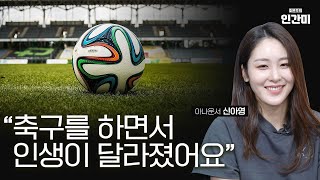 골때리는 그녀들에서 맹활약하고 있는 아나운서 신아영 축구에 대한 열정과 비하인드 스토리를 공개합니다 조은주의 인간미 [upl. by Yellhsa]