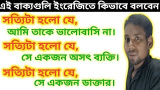 সত্যিটা হলো যে আমি তাকে ভালবাসি না । how to Speak in English। englishlearning exam [upl. by Eidua117]