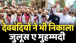 देवबंदियों ने और असदउद्दीन औवेसी ने भी निकाला ईद मिलाद उन नबी की जुलूस  juloos se muhammadi 2024 [upl. by Sackville878]