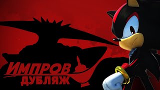 Shadow the Hedgehog  Импров Дубляж [upl. by Edia545]