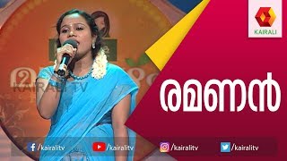 ചങ്ങമ്പുഴയുടെ രമണൻ  Changampuzha Kavithakal  Ramanan Kavitha  Malayalam Kavithakal  Kairali TV [upl. by Hedelman113]