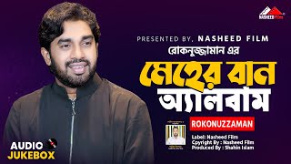 রোকনুজ্জামানের সেরা অ্যালবাম quotমেহেরবান অ্যালবামquot Top 10 islamic song By Rokonuzzaman  Audio Jukebox [upl. by Quintina]