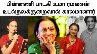 பின்னணி பாடகி உமா ரமணன் உடல்நலக்குறைவால் காலமானார்  SINGER UMA RAMANAN  MEGA TV [upl. by Cottle]