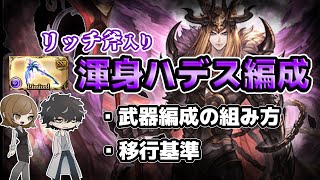 【グラブル】リッチ斧入り渾身ハデス編成の組み方と神石移行基準を解説。バブ斧やフォールンソード、アゴナイズを軸に技巧軸から耐久まで【闇古戦場】 [upl. by Krystyna]