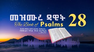 መዝሙር 28 የመጽሐፍ ቅዱስ ንባብ በአማርኛ  Psalm 28 Amharic Bible Reading with words [upl. by Anirrok]