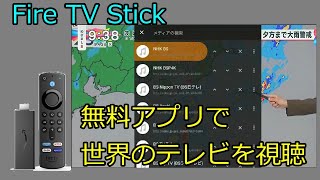 Fire TV Stick 無料アプリで世界のテレビを視聴しよう [upl. by Henrion]