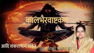 Kalbhairav Ashtakam  कालभैरवाष्टक  Shiva Stotram  Madhvi Madhukar Jha [upl. by Elstan305]