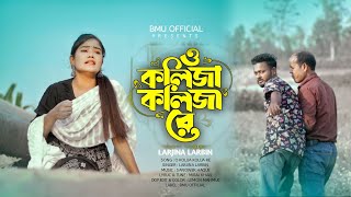 ও কলিজা কলিজা রে  O Kolija Kolija Re  New Sad Song  Larjina Parbin  Miraj Khan  BMU OfficiaL [upl. by Anauqcaj]