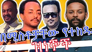 🛑 በሚወዱት ሰው የተከዱት ዝነኞች amanuel habtamu Ethiopian movies teddy tadese Ethiopian music new song 2024 [upl. by Eive416]