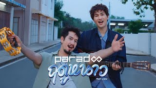 ฤดูหนาว  PARADOX FeatLHAM「Official MV」 [upl. by Yuu]