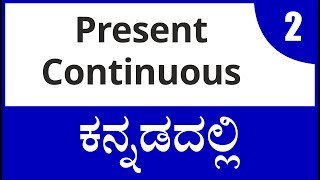 Class  6  What is Present Continuous Tense  ವಾಕ್ಯ ರಚನೆ In Kannada  ಕನ್ನಡದಲ್ಲಿ [upl. by Irmgard636]