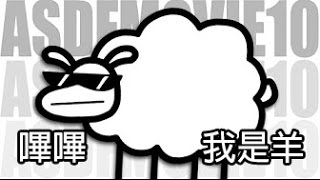 洗腦歌曲嗶嗶，我是羊Beep Beep Im a Sheep  asdfmovie10 song  LilDeuceDeuce [upl. by Raamal]