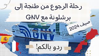 رحلة الرجوع من طنجة 🇲🇦الى برشلونة🇪🇸 عبر باخرة GNV 🛳️ نصائح مهمة [upl. by Clougher594]