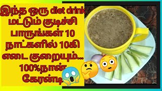 இந்த ஒரு diet drink குடிச்சி பாருங்கள் Magical drink best breakfast drink for diet 100 true [upl. by Shig787]