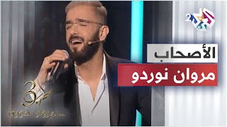 مروان نوردو  الأصحاب  Marwen Nordo  Las7ab [upl. by Irabaj]