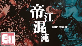 龔琳娜  帝江混沌『救救我呀救救我呀我為什麼會如此。』【動態歌詞Lyrics】 [upl. by Giwdul999]