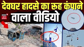 Deoghar House Collapse  देवघर हादसे का रूह कंपाने वाला वीडियो  breaking news Hindi  N18V [upl. by Erlond862]