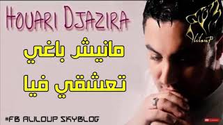 Houari Djazira │Manich Baghi Ta3achki Fiya مانيش باغي تعشقي فيا [upl. by Platto]