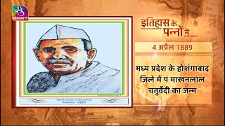 Today in History  Makhanlal Chaturvedi  इतिहास के पन्नों में  04 April 2023 [upl. by Schertz942]