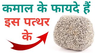 How to use Pumice Stone uses for feet  प्यूमिक स्टोन क्या होता है इसे कैसे इस्तेमाल करें [upl. by Aicnerolf320]