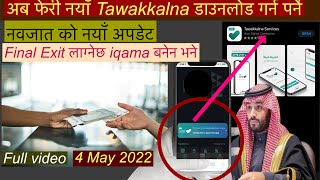 New Tawakkalna service lअब फेरी नयाँ Tawakkalna डाउनलोड गर्न पर्ने Final Exit लाग्नेछ Iqama बनेनभने [upl. by Dougherty]