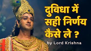 दुविधा में सही निर्णय कैसे ले  by Lord Krishna [upl. by Eniamat]