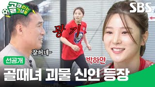 선공개 챌린지리그 시찰 일지 국대팸의 역대급 괴물 신입 대공개  골 때리는 그녀들  SBS [upl. by Auhsaj920]