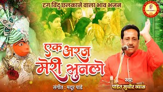 एक अरज मेरी सुन लो सरकार मेरे दाता  Ek Araj Meri Sun Lo  Pandit Sudhir Vyas New Bhajan 2024 [upl. by Atwahs644]