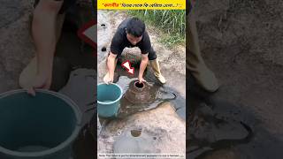 দেখুন কলসীর ভিতর থেকে কি বেরিয়ে এলো Fishing tools itemFishing skills amp amazing facts shorts [upl. by Thais]