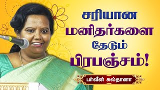 சரியான மனிதர்களை தேடும் பிரபஞ்சம் Parveen Sultana best latest speech  Motivational Speech [upl. by Eslehc989]